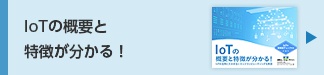 IoTの概要と
特徴が分かる！