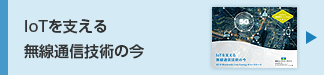 IoTを支える 
 無線通信技術の今