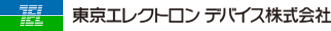 東京エレクトロンデバイス株式会社